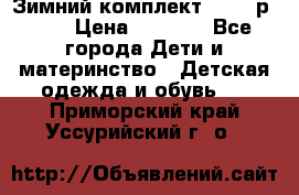 Зимний комплект REIMA р.110 › Цена ­ 3 700 - Все города Дети и материнство » Детская одежда и обувь   . Приморский край,Уссурийский г. о. 